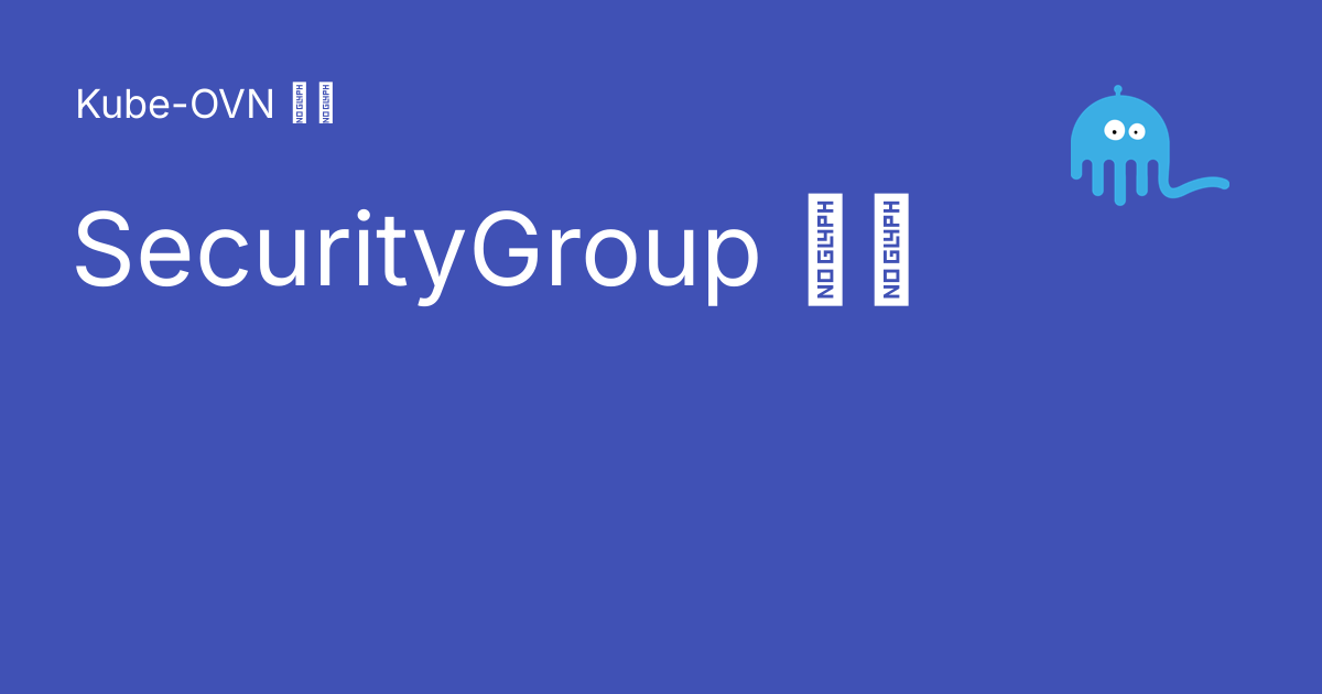 SecurityGroup 使用 - Kube-OVN 文档