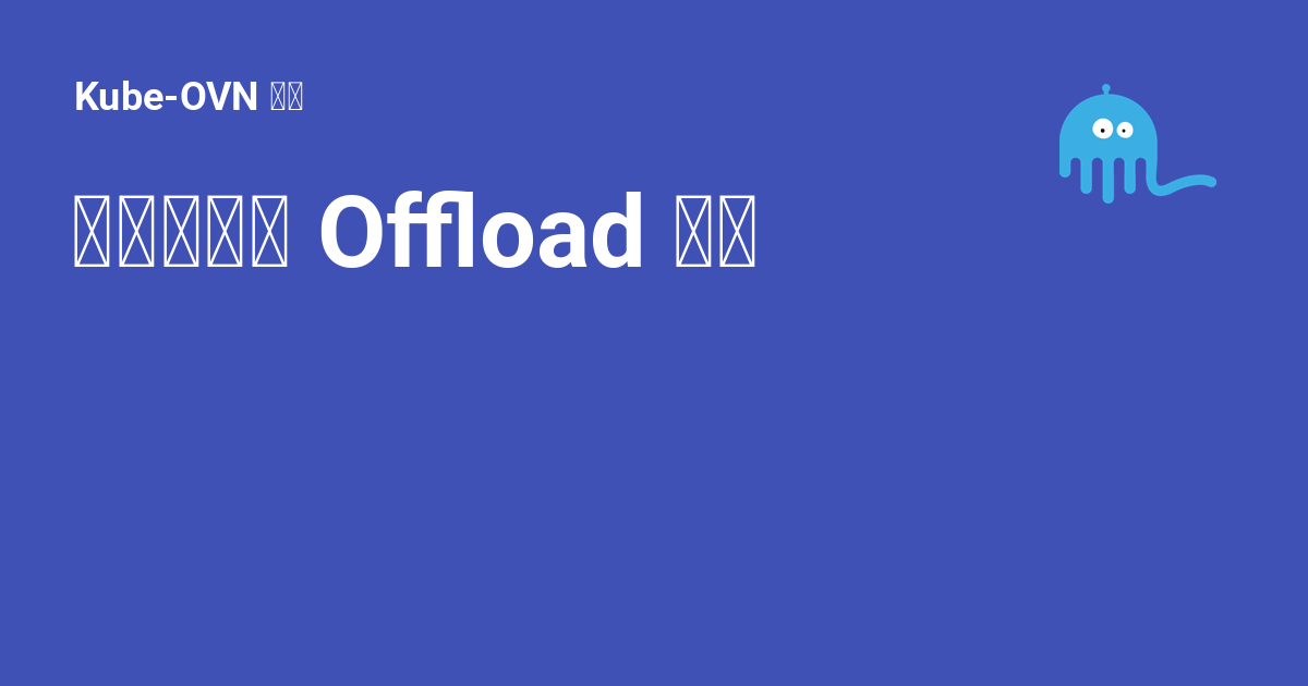 芯启源网卡 Offload 支持 - Kube-OVN 文档